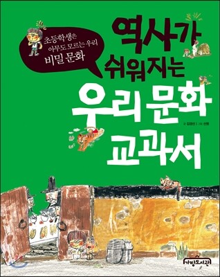 역사가 쉬워지는 우리 문화 교과서