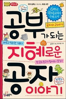 공부가 되는 지혜로운 공자 이야기