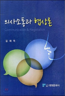의사소통과 협상론
