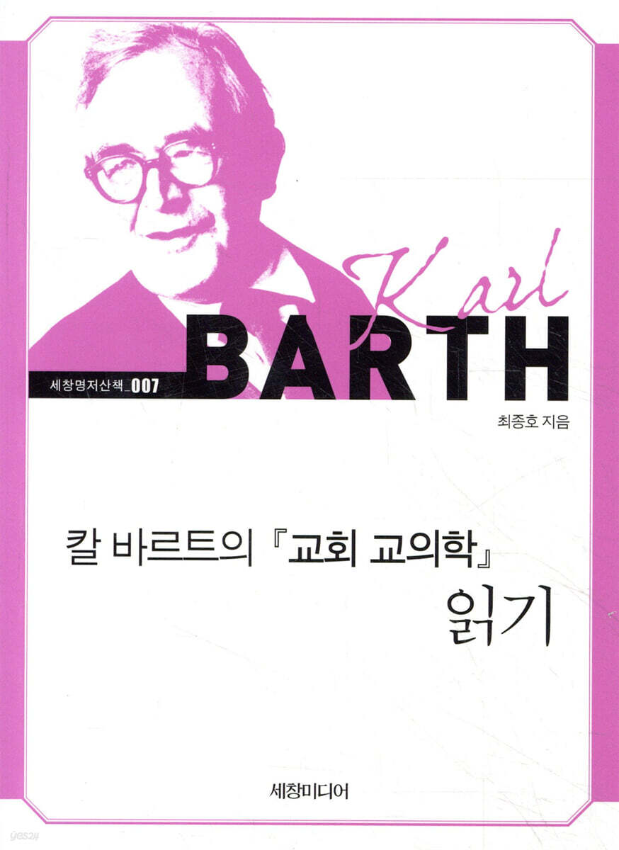 칼 바르트의 교회 교의학 읽기