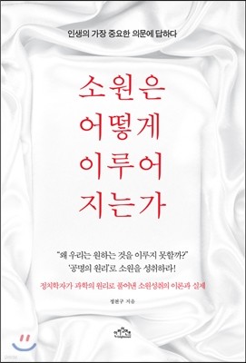 소원은 어떻게 이루어지는가