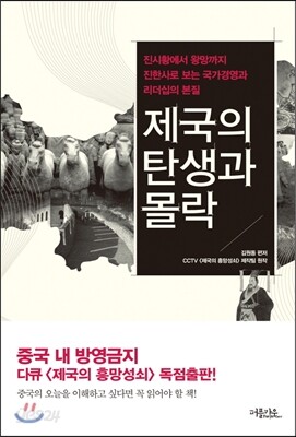 제국의 탄생과 몰락
