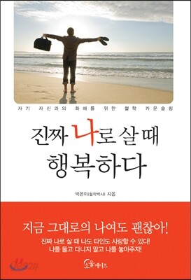 진짜 나로 살 때 행복하다