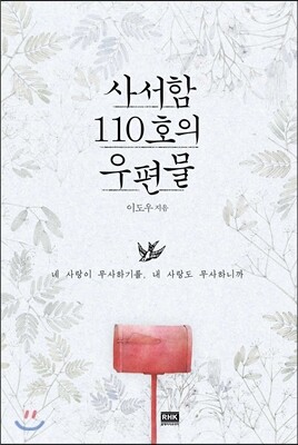 사서함 110호의 우편물