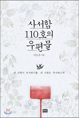 사서함 110호의 우편물