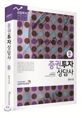 증권투자상담사 2