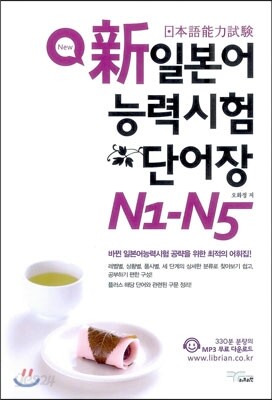 新 일본어 능력 시험 단어장 N1-N5