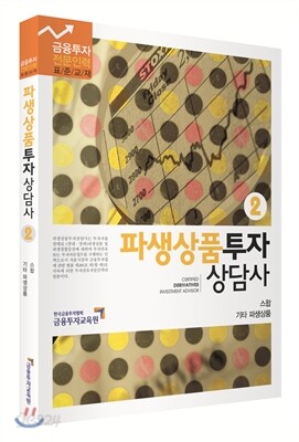 파생상품 투자상담사 2