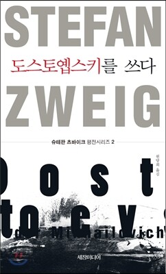 도스토옙스키를 쓰다