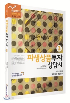 파생상품 투자상담사 3