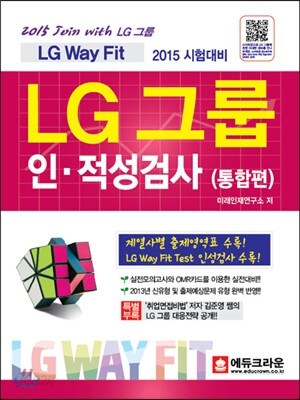 2015 LG 그룹 인적성검사 통합편