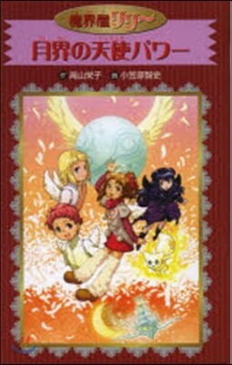 魔界屋リリ-(16)月界の天使パワ-