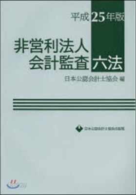 【GINGER掲載商品】 平25 예스24 - 非營利法人會計監査六法 投資・金融・会社経営