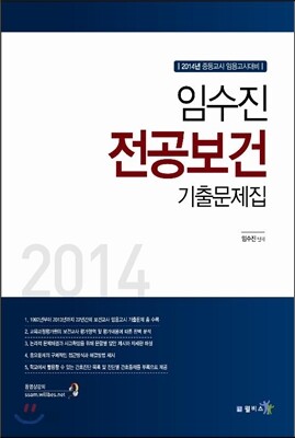 임수진 전공보건 기출문제집
