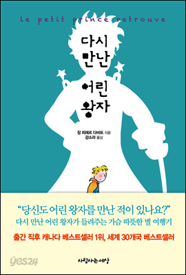 다시 만난 어린왕자