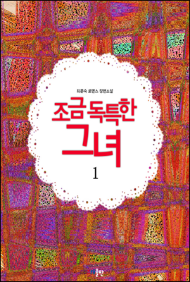 조금 독특한 그녀 1권
