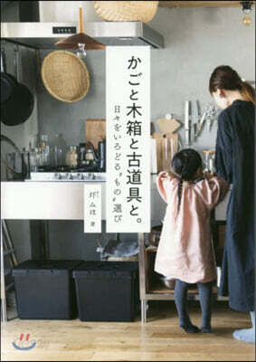 かごと木箱と古道具と。 日日をいろどる“もの"選び