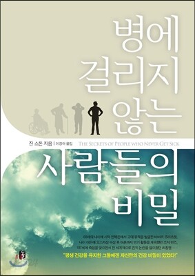 병에 걸리지 않는 사람들의 비밀