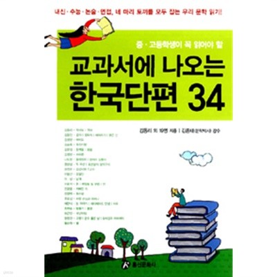 교과서에 나오는 한국단편 34(중고등학생이 꼭 읽어야 할) 