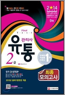 2014 유통관리사 2급 최종모의고사