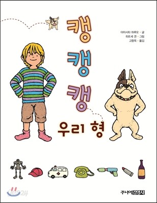 캥캥캥 우리 형