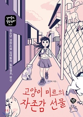고양이 미르의 자존감 선물 청소년 성장소설 십대들의 힐링캠프, 변신