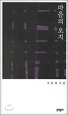 마음의 오지