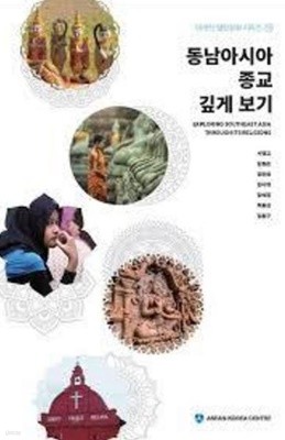 동남아시아 종교 깊게 보기 (아세안 열린강좌 시리즈 15)