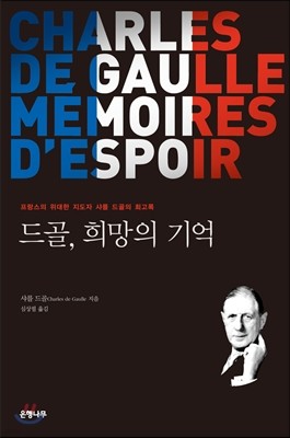 드골, 희망의 기억