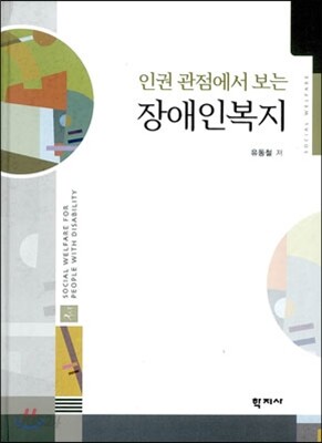 인권 관점에서 보는 장애인복지