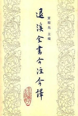 退溪全書今註今譯 五 (중문번체 대륙판, 1994 초판) 퇴계전서금주금역 5