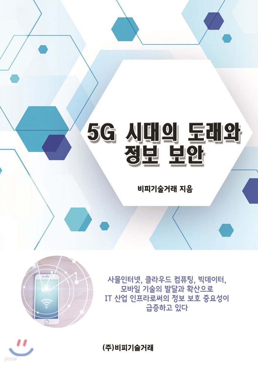 5G 시대의 도래와 정보 보안 