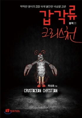 갑각류 크리스천 블랙 편