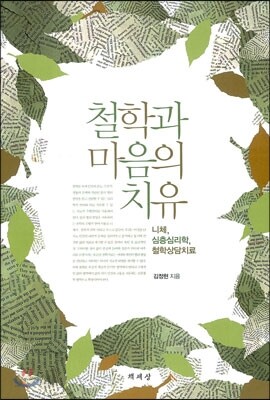 철학과 마음의 치유