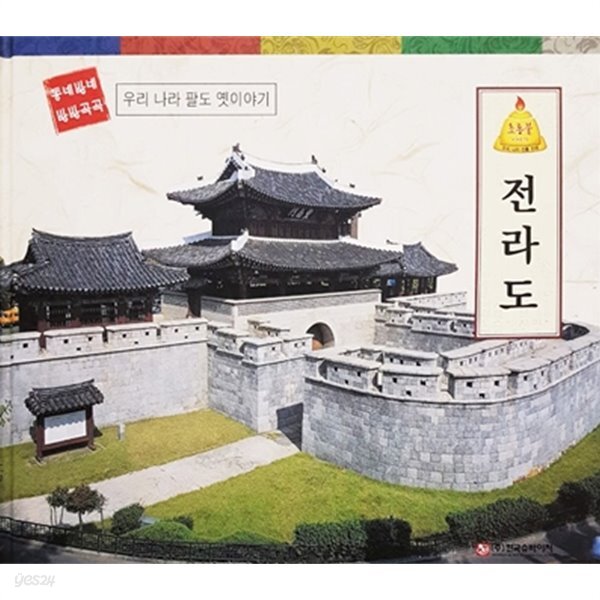 [중고샵] 전라도 - 우리 나라 팔도 옛이야기 - 예스24 [중고샵]전라도 - 우리 나라 팔도 옛이야기 - 예스24