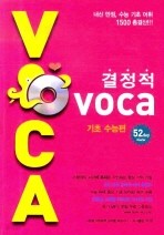 결정적 VOCA 기초 수능편