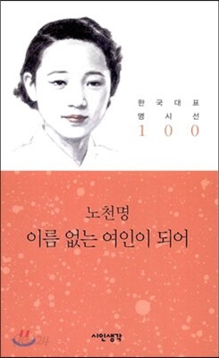 이름 없는 여인이 되어