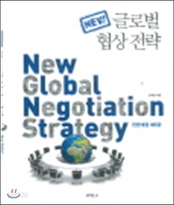 NEW 글로벌 협상전략