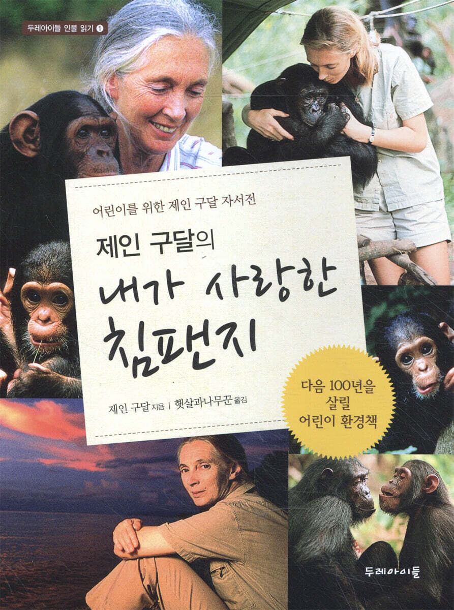 제인 구달의 내가 사랑한 침팬지