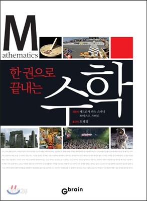 한 권으로 끝내는 수학