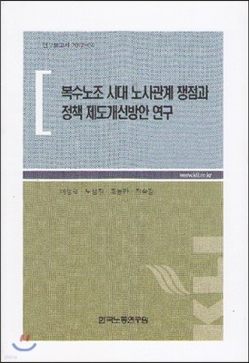 복수노조 시대 노사관계 쟁점과 정책 제도개선방안 연구 