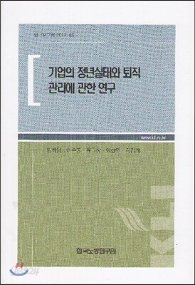 기업의 정년실태와 퇴직관리에 관한 연구