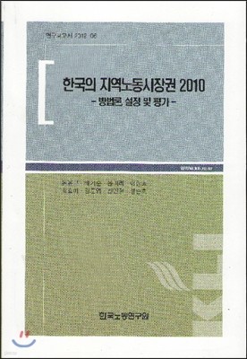 한국의 지역노동시장권 2010 