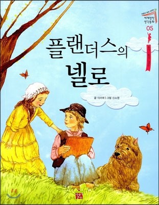 플랜더스의 넬로