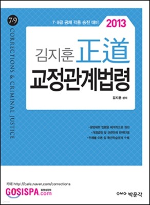 2013 7·9급 김지훈 정도 교정관계법령