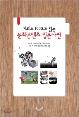 키워드 100으로 읽는 문화콘텐츠 입문사전