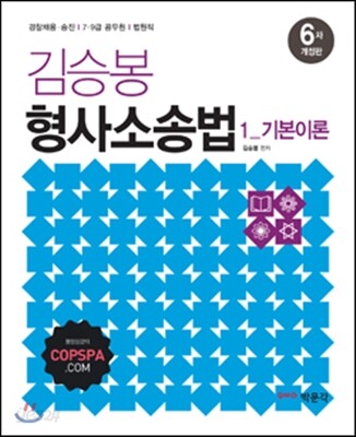 김승봉 형사소송법 세트