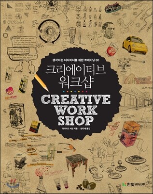 크리에이티브 워크샵