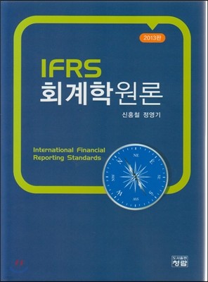 IFRS 회계학원론 2013