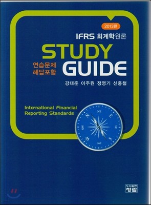 IFRS 회계학원론 StudyGuide 2013
